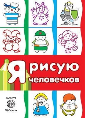 СФЕРА 9785994914465 Раскараска СФЕРА Я рисую человечков. Первые раскраски (для детей 2-4 лет). СБОРНИК СФЕРА 9785994914465 Раскараска СФЕРА Я рисую человечков. Первые раскраски (для детей 2-4 лет). СБОРНИК