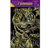 Рыжий кот Г-6156 Набор для творчества Гравюра "Большой Тигр", золото А4