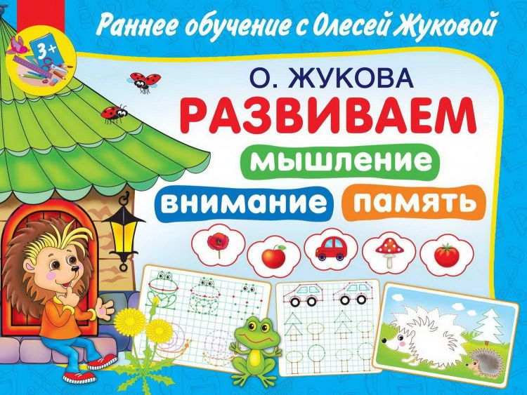 Издательство АСТ 115216-1 Книга АСТ Раннее обучение с О. Жуковой Развиваем мышление, внимание, память от 3-х лет а Издательство АСТ 115216-1 Книга АСТ Раннее обучение с О. Жуковой Развиваем мышление, внимание, память от 3-х лет а