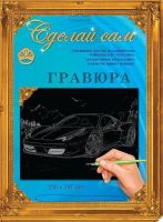 Гравюра Сделай сам "Феррари" (серебро) А-4