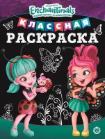 ЭГМОНТ 6604-5 Классная раскраска Энчантималс № КлР 2001