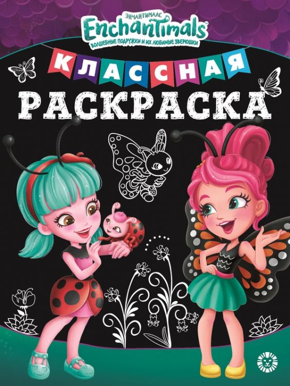 ЭГМОНТ 6604-5 Классная раскраска Энчантималс № КлР 2001
