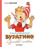Издательство АСТ 121204-9 Книга. Приключения Буратино, или Золотой ключик. Художник Л. Владимирский