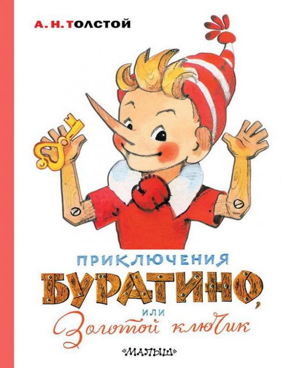 Издательство АСТ 121204-9 Книга. Приключения Буратино, или Золотой ключик. Художник Л. Владимирский