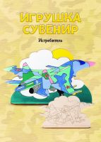 LORI Фнр-019 Набор для творчества LORI Роспись по дереву Игрушка-сувенир Истребитель