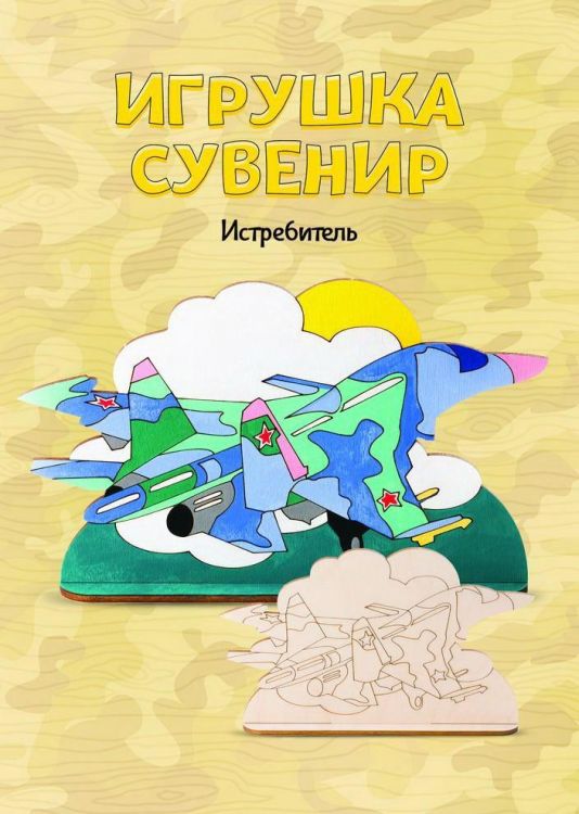 LORI Фнр-019 Набор для творчества LORI Роспись по дереву Игрушка-сувенир Истребитель