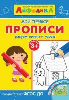 Омега 23003-8 Айфолика Мои первые прописи Рисуем линии и узоры 3+