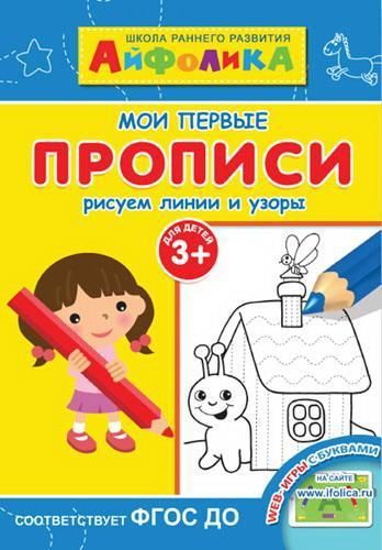Омега 23003-8 Айфолика Мои первые прописи Рисуем линии и узоры 3+