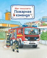 Омега 03654-2 Книга. Мир транспорта. Пожарная команда