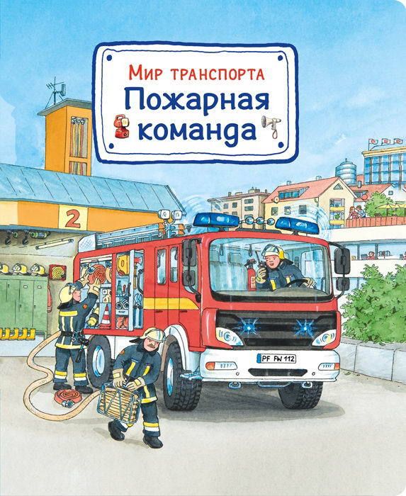 Омега 03654-2 Книга. Мир транспорта. Пожарная команда