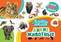 РОСМЭН 33092 Альбом наклеек Дикие животные