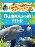 РОСМЭН 32825 Книга. Энциклопедия для детского сада. Подводный мир