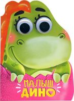 Проф-Пресс 30390-8 Книжка с глазками. Малыш дино
