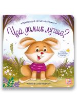 Malamalama 34610-4 Книга Malamalama Прятки для самых маленьких Чей домик лучше