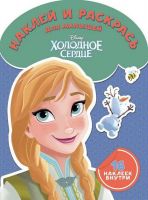 ЭГМОНТ 4985-7-no Холодное сердце. НРДМ № 1802. Наклей и раскрась для самых маленьких