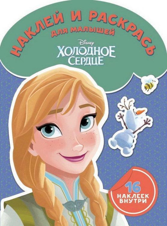 ЭГМОНТ 4985-7-no Холодное сердце. НРДМ № 1802. Наклей и раскрась для самых маленьких