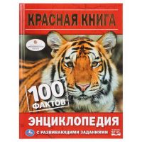 УМка 978-5-506-03140-6 Книга УМка Красная книга (энциклопедия с развивающими заданиями а5). Твердый переплет. В кор.22шт