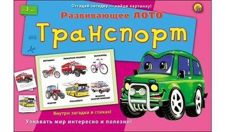 Лото с загадками Транспорт