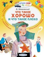 АСТ Малыш 116785-1 Книга АСТ Читаем сами без мамы Что такое хорошо и что такое плохо