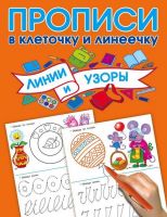АСТ 108008-2 Пропись. Линии и узоры