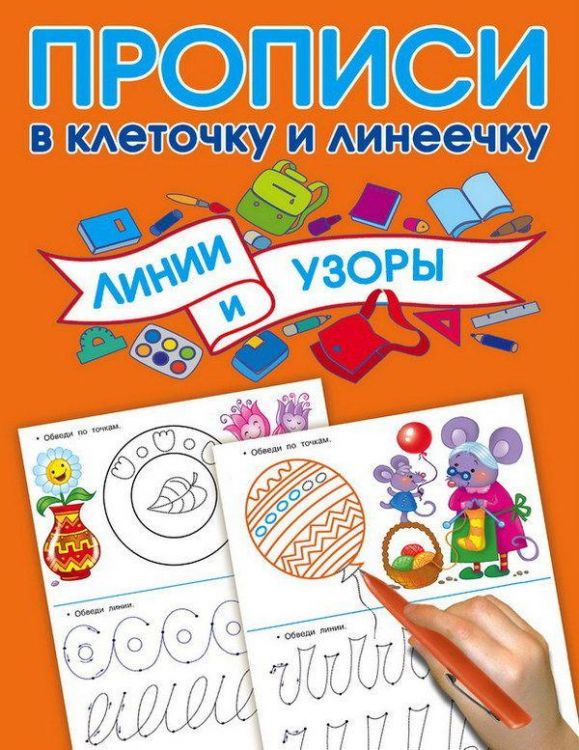 АСТ 108008-2 Пропись. Линии и узоры