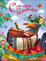 Проф-Пресс 28436-8 Книга Проф-Пресс Сорока-белобока картонка 4 разворота