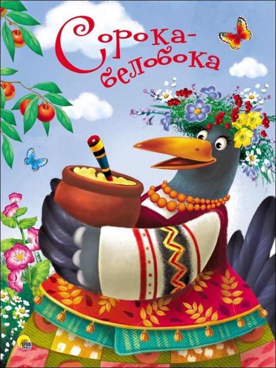 Проф-Пресс 28436-8 Книга Проф-Пресс Сорока-белобока картонка 4 разворота