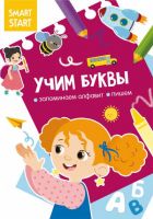 CRYSTAL BOOK 72095 Книга CRYSTAL BOOK Smart Start. Учим буквы. Запоминаем алфавит, пишем