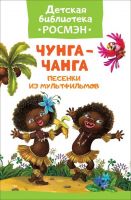 РОСМЭН 32485 Детская библиотека Чунга-чанга Песенки из мультфильмов