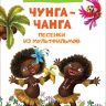 РОСМЭН 32485 Детская библиотека Чунга-чанга Песенки из мультфильмов