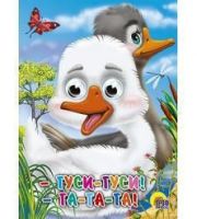 Книжка с глазками. Гуси-Гуси! Га-Га-Га (Гуси)
