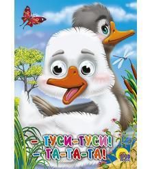 Книжка с глазками. Гуси-Гуси! Га-Га-Га (Гуси)