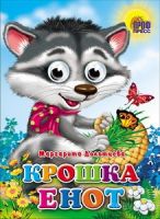Проф-Пресс 02618-0 Книжка с глазками "Крошка енот" Маргарита Долотцева