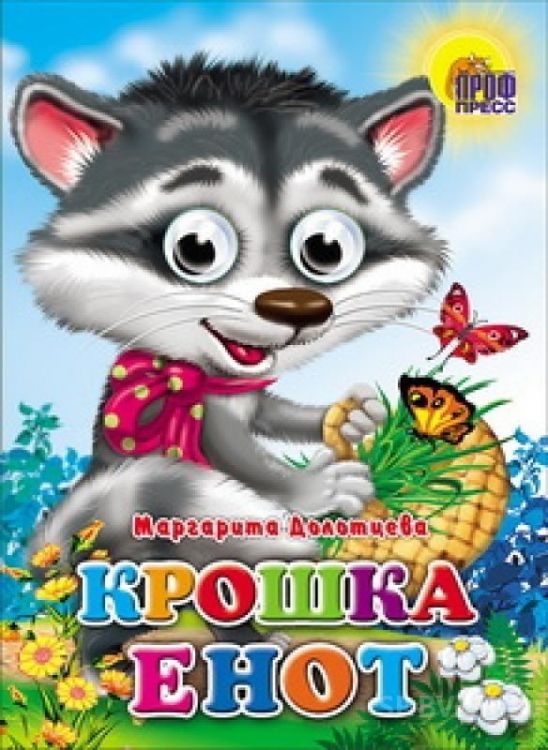 Проф-Пресс 02618-0 Книжка с глазками "Крошка енот" Маргарита Долотцева