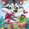 Проф-Пресс 02618-0 Книжка с глазками "Крошка енот" Маргарита Долотцева