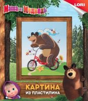 ЛОРИ Пкш-004пц Картина из пластилина МАША И МЕДВЕДЬ "Медведь на велосипеде"