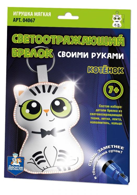 Десятое королевство 04067ДК Набор для творчества Десятое королевство Брелок своими руками Котёнок светоотражающий