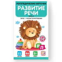 Malamalama 34802-3 Логопедические карточки Malamalama Развитие речи Часть 2