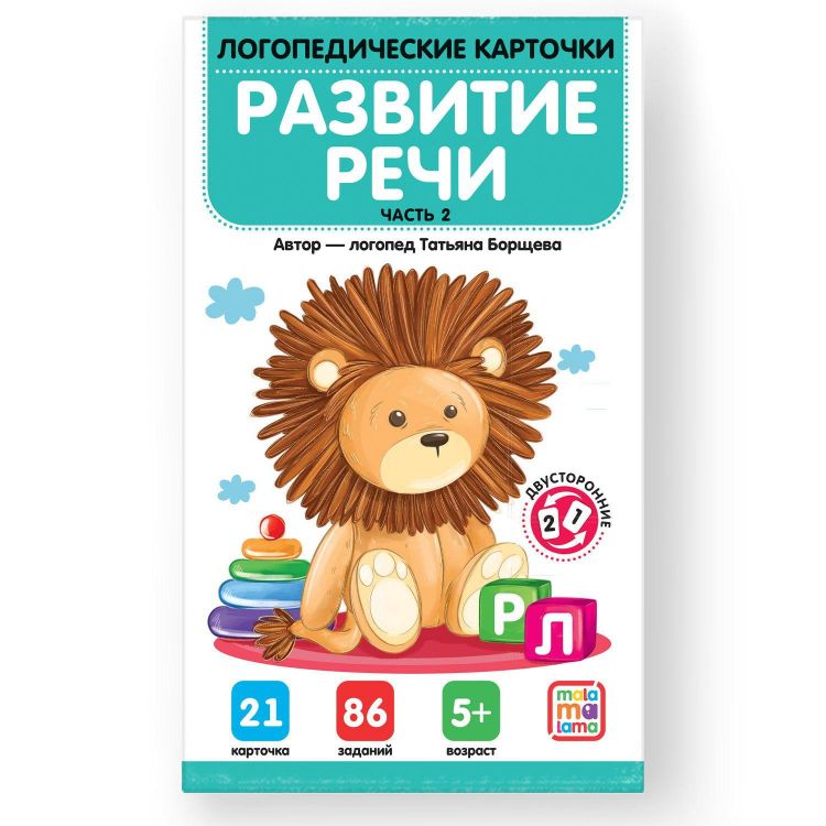 Malamalama 34802-3 Логопедические карточки Malamalama Развитие речи Часть 2
