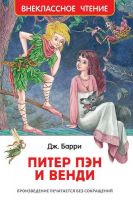Росмэн 29896 Внеклассное чтение Барри Дж. Питер Пэн и Венди