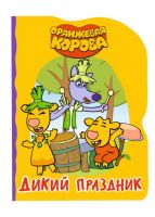 Проф-Пресс 31037-1 Книга Проф-Пресс Оранжевая корова Дикий праздник, вырубка