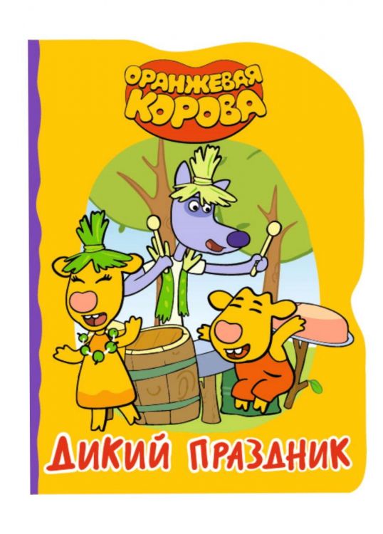 Проф-Пресс 31037-1 Книга Проф-Пресс Оранжевая корова Дикий праздник, вырубка Проф-Пресс 31037-1 Книга Проф-Пресс Оранжевая корова Дикий праздник, вырубка