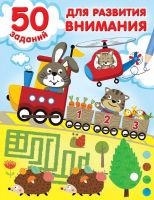 Издательство АСТ 148377-7 Книга АСТ 50 заданий для развития внимания