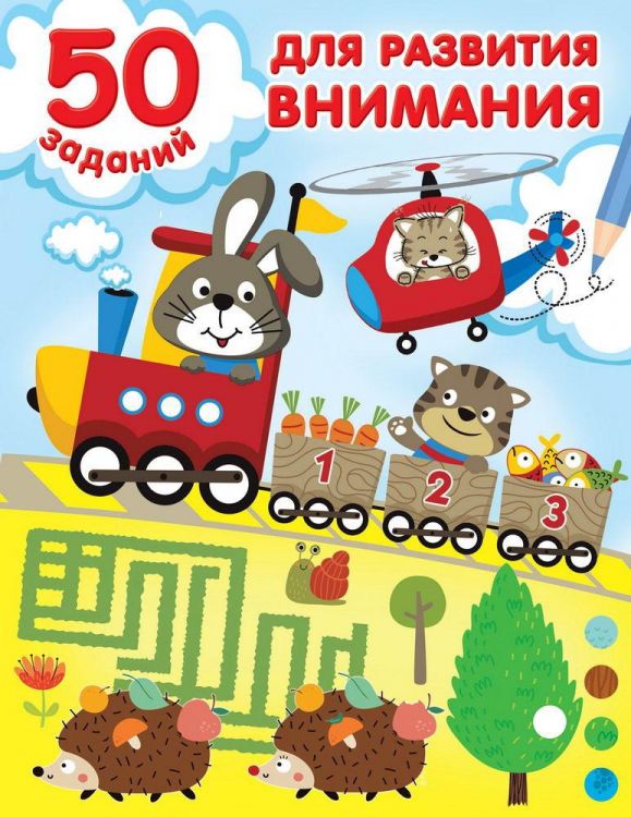 Издательство АСТ 148377-7 Книга АСТ 50 заданий для развития внимания