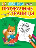 Омега 03839-3 Раскраска Омега Обведи через прозрачные страницы. Подсолнух