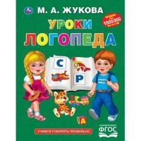 УМка 978-5-506-03490-2 Букварь Уроки логопеда (М.А. Жукова)