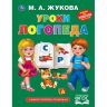 УМка 978-5-506-03490-2 Букварь Уроки логопеда (М.А. Жукова)