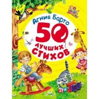 РОСМЭН 28134 Книга А.Барто 50 лучших стихов
