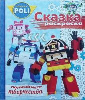 ЭГМОНТ 4207-0 Робокар Поли и его друзья. СР № 1707. Сказка-раскраска.
