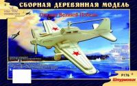 Модель деревянная сборная "Штурмовик" (Китай)